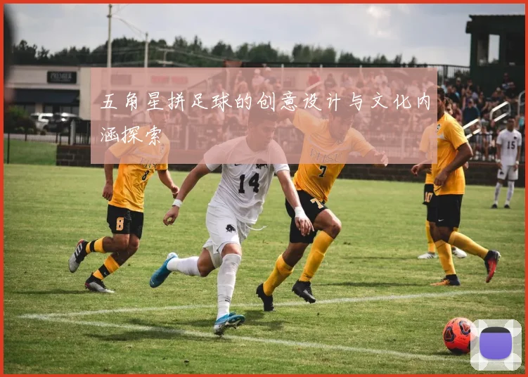 五角星拼足球的创意设计与文化内涵探索