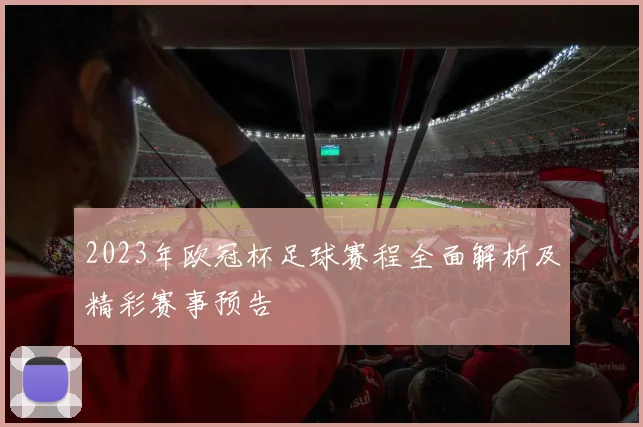 2023年欧冠杯足球赛程全面解析及精彩赛事预告