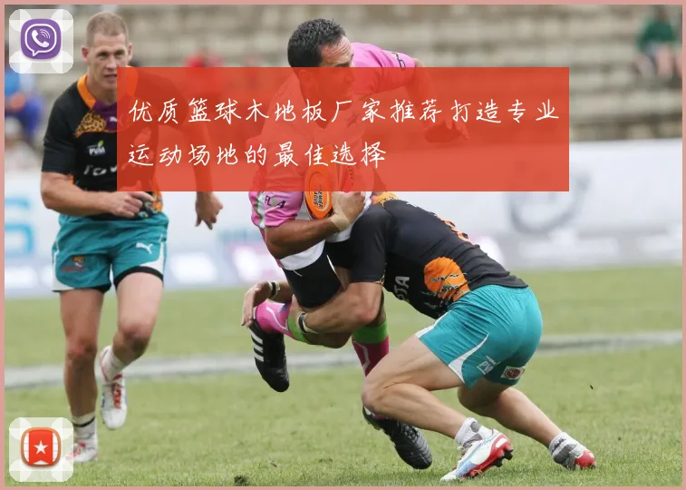 优质篮球木地板厂家推荐打造专业运动场地的最佳选择