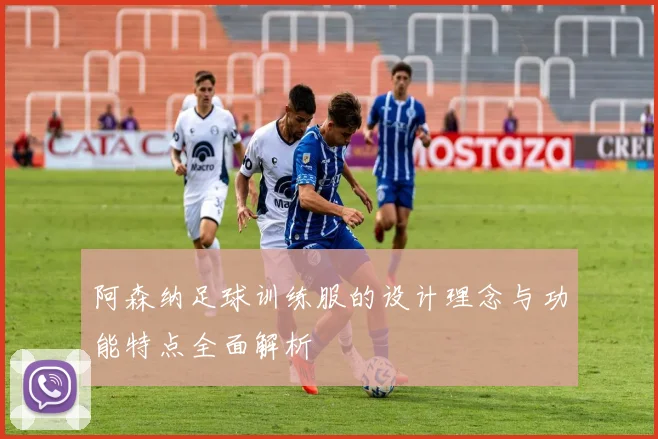 阿森纳足球训练服的设计理念与功能特点全面解析