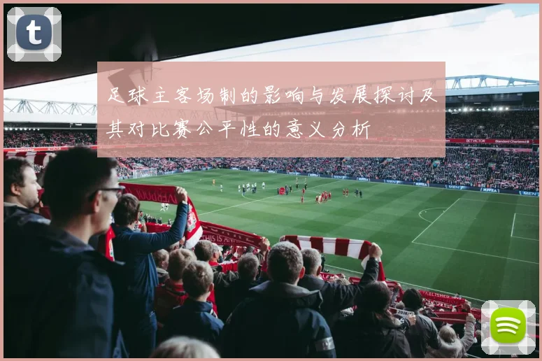 足球主客场制的影响与发展探讨及其对比赛公平性的意义分析