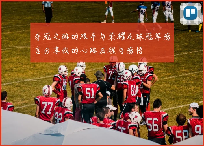 夺冠之路的艰辛与荣耀足球冠军感言分享我的心路历程与感悟