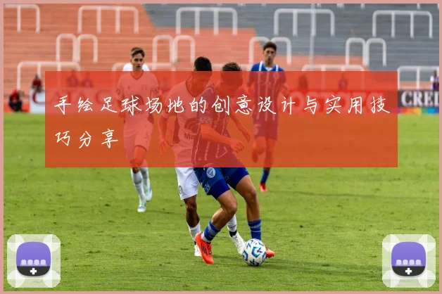 手绘足球场地的创意设计与实用技巧分享